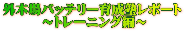 外木場バッテリー育成塾レポート 〜トレーニング編〜